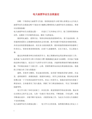 电大函授毕业生自我鉴定 