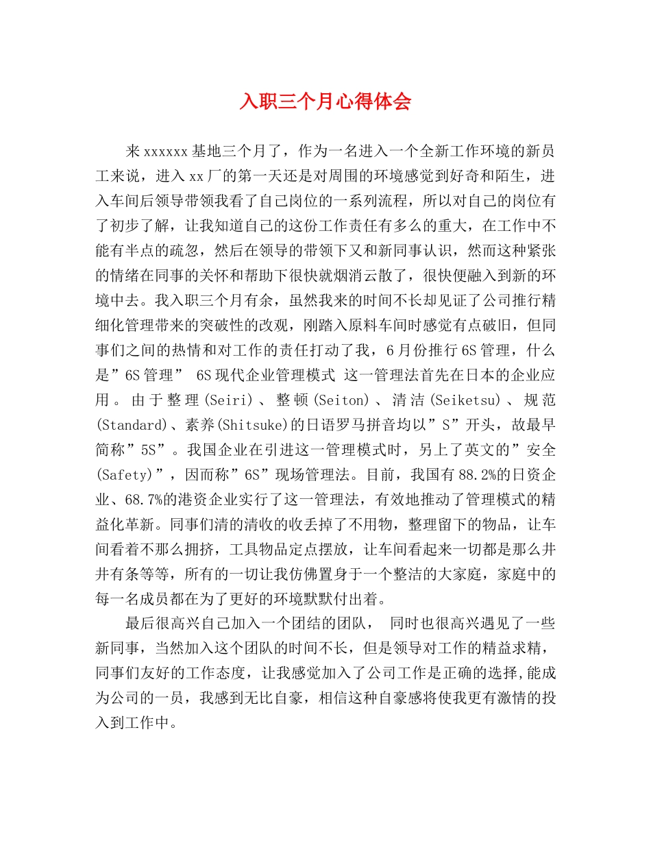 入职三个月心得体会 _第1页