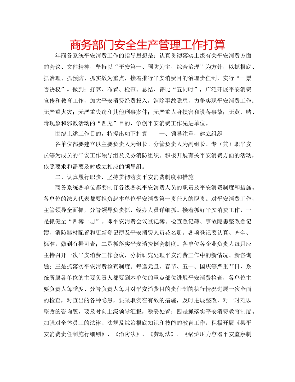 商务部门安全生产管理工作打算 _第1页