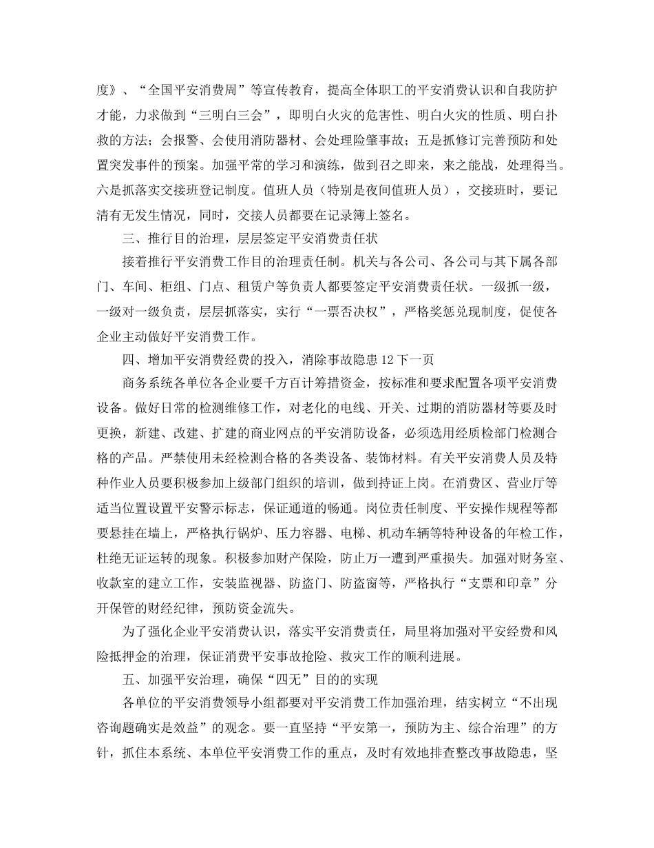 商务部门安全生产管理工作打算 _第2页