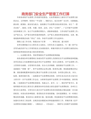 商务部门安全生产管理工作打算 