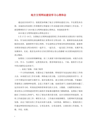 地方文明网站建设学习心得体会 