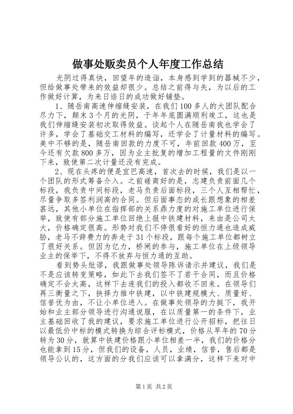 做事处贩卖员个人年度工作总结_第1页