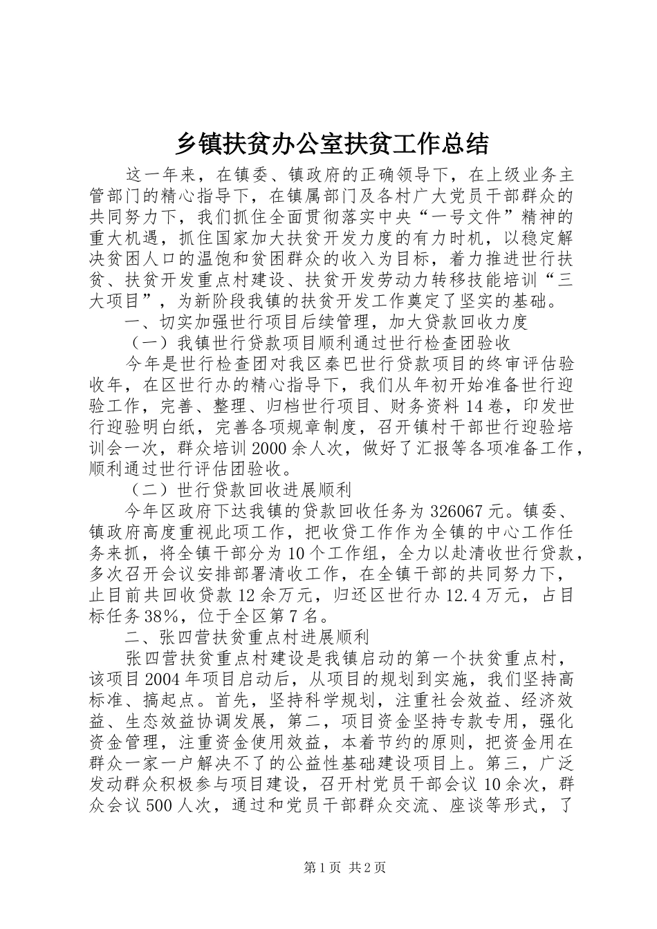 乡镇扶贫办公室扶贫工作总结_第1页