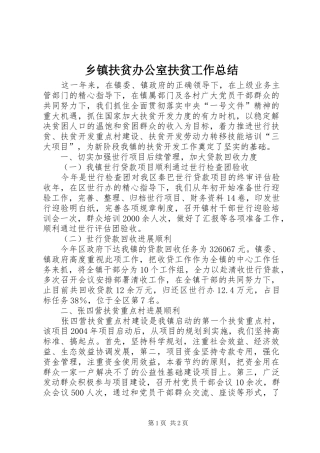 乡镇扶贫办公室扶贫工作总结