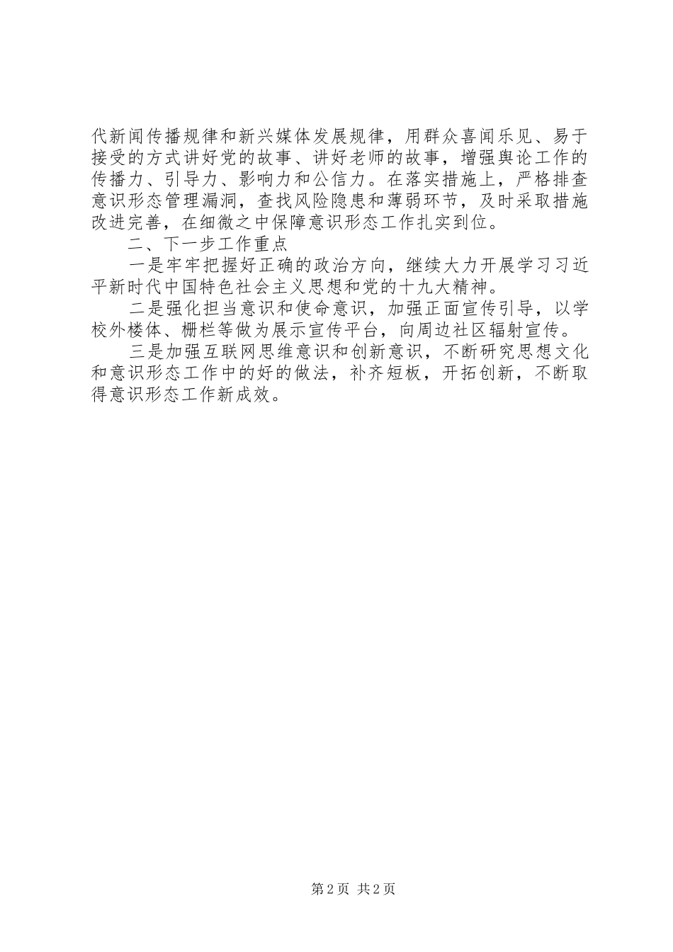 中学党支部上半年意识形态工作总结_第2页