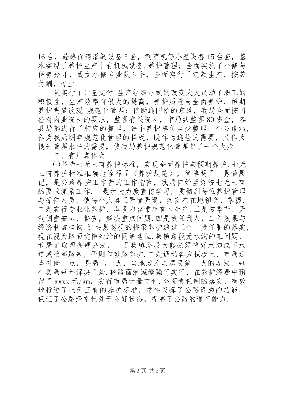 公路养护工作总结 (12)_第2页