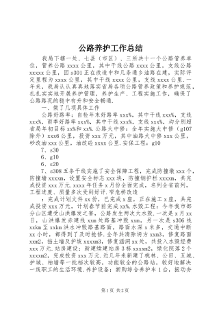 公路养护工作总结 (12)