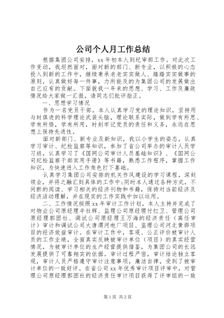 公司个人月工作总结