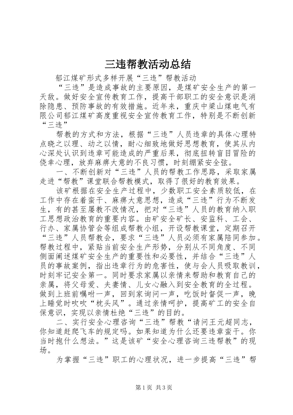 三违帮教活动总结_第1页