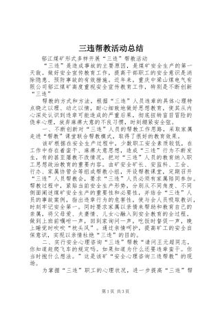 三违帮教活动总结