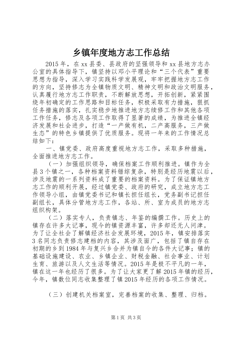 乡镇年度地方志工作总结_第1页