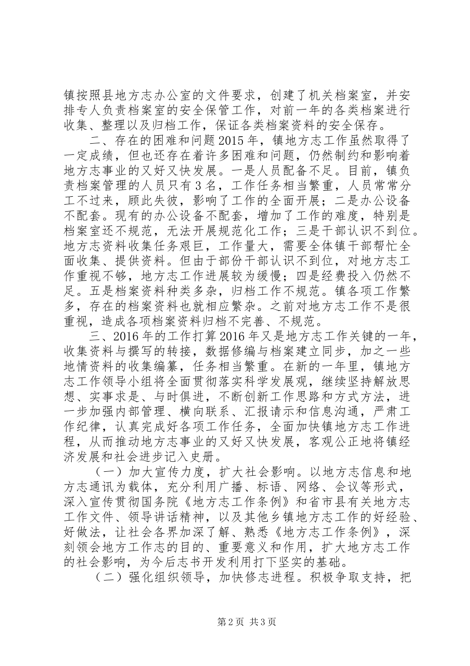 乡镇年度地方志工作总结_第2页