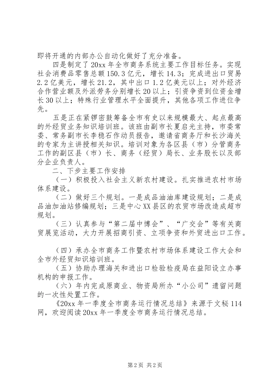 一季度全市商务运行情况总结_第2页