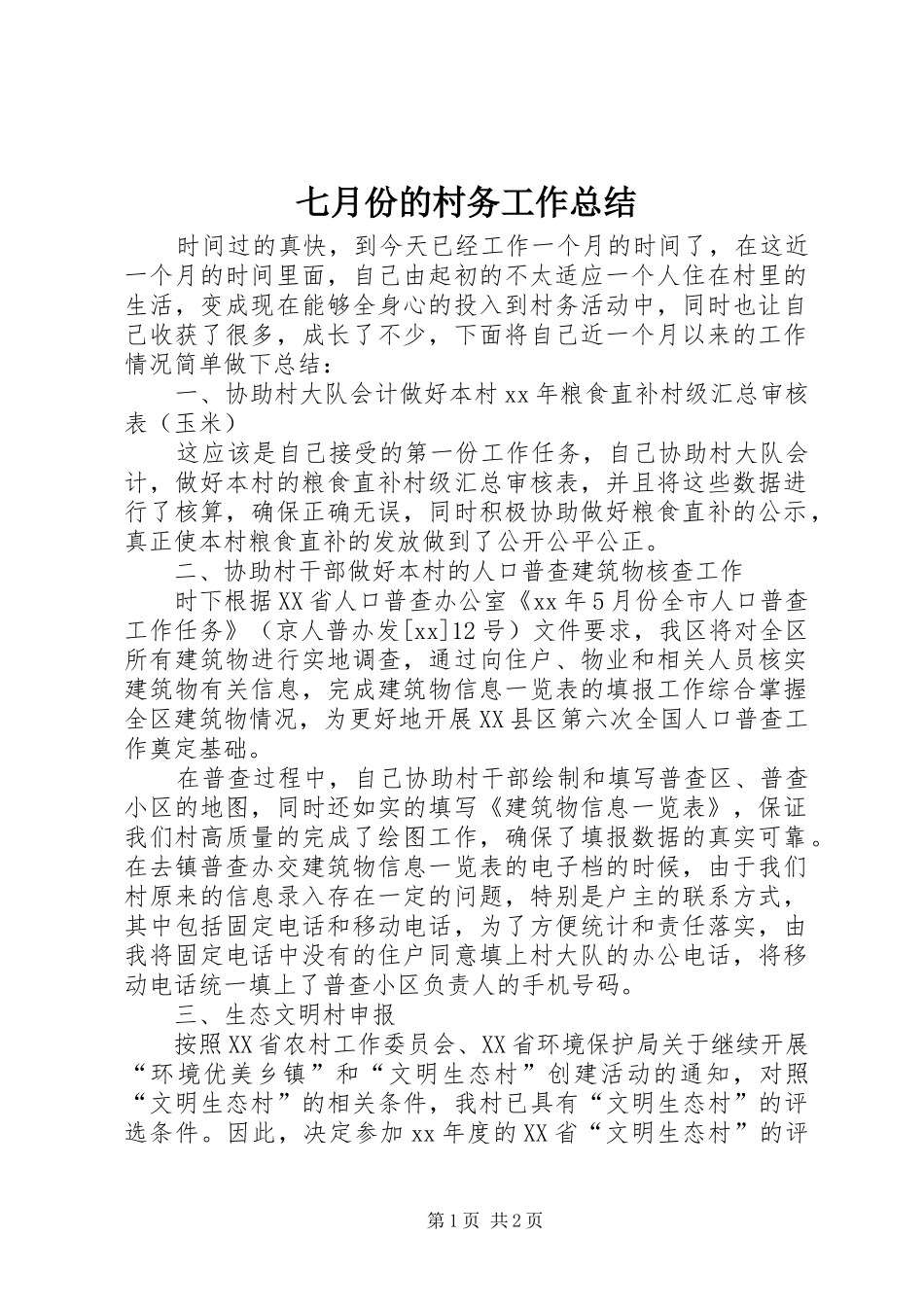 七月份的村务工作总结_第1页