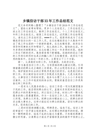 乡镇信访干部XX年工作总结范文