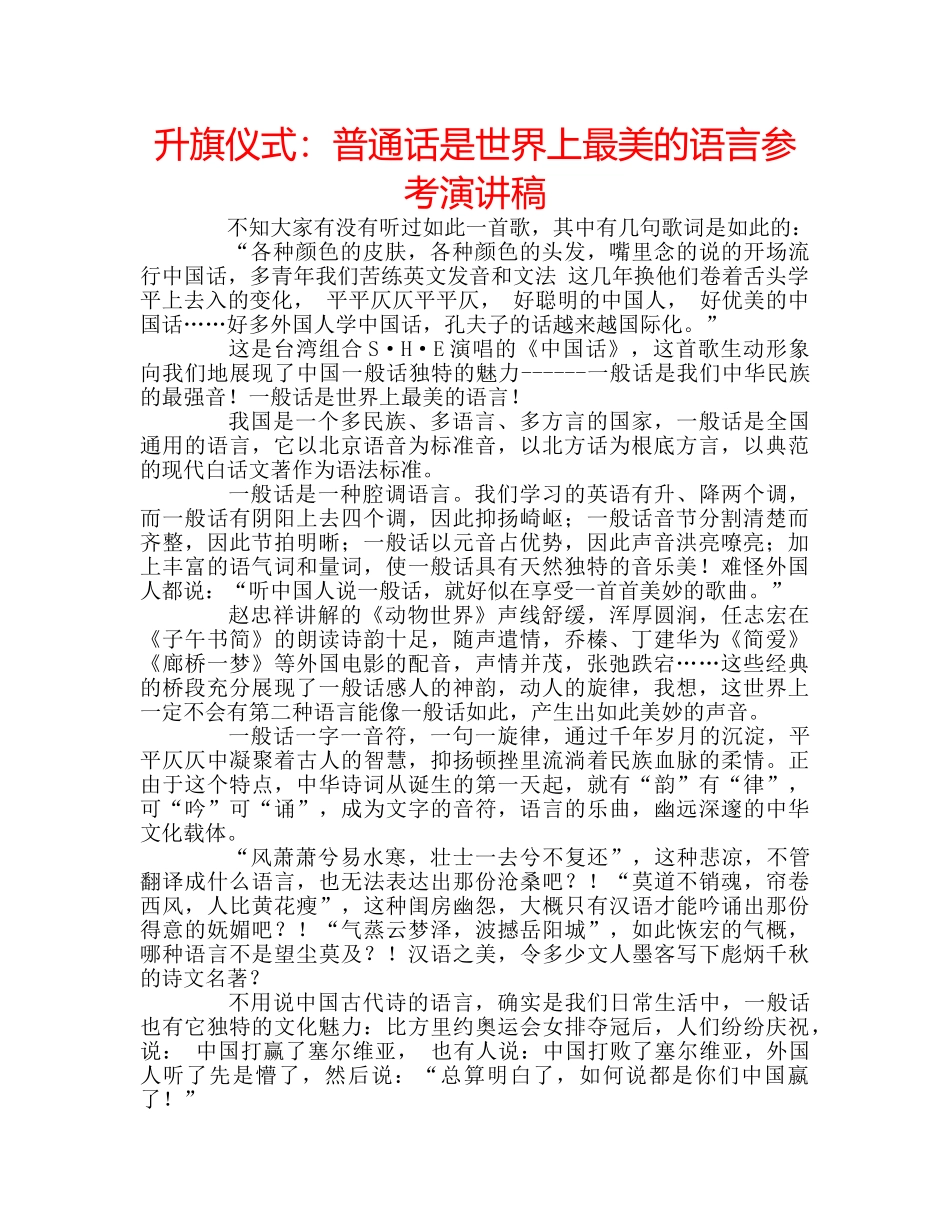 升旗仪式：普通话是世界上最美的语言参考演讲稿 _第1页