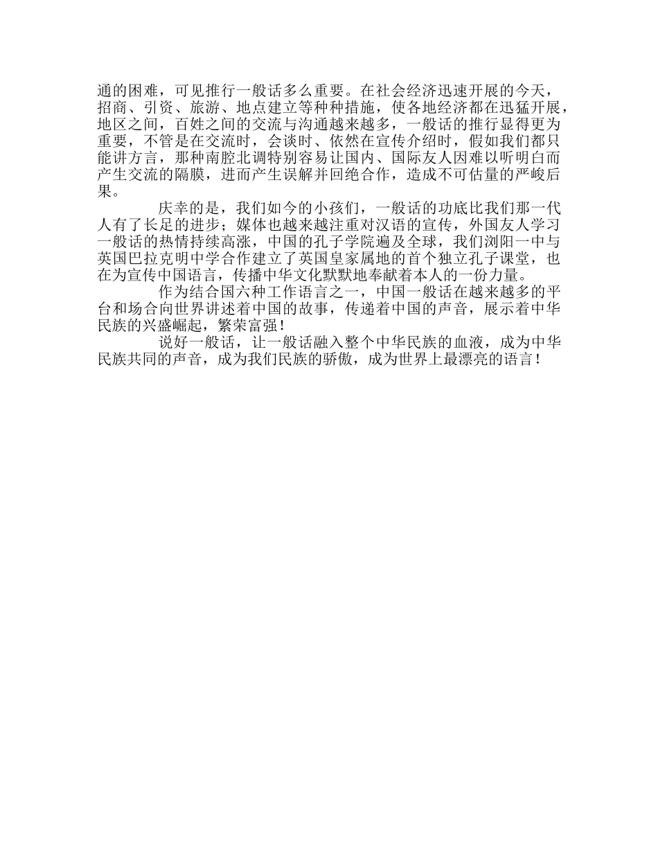升旗仪式：普通话是世界上最美的语言参考演讲稿 _第3页