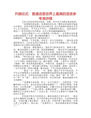 升旗仪式：普通话是世界上最美的语言参考演讲稿 