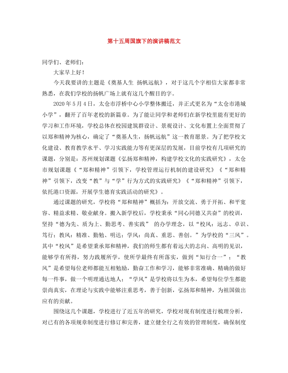 第十五周国旗下的演讲稿范文 _第1页