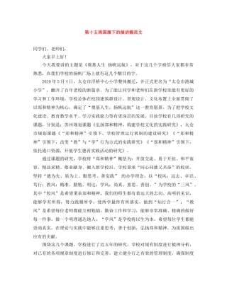 第十五周国旗下的演讲稿范文 