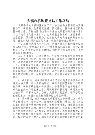乡镇农机购置补贴工作总结