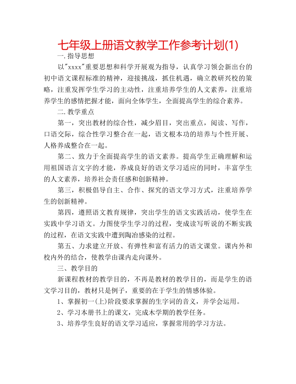 七年级上册语文教学工作参考计划(1) _第1页