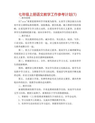 七年级上册语文教学工作参考计划(1) 