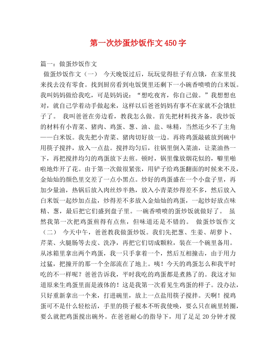 第一次炒蛋炒饭作文450字 _第1页