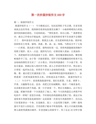第一次炒蛋炒饭作文450字 