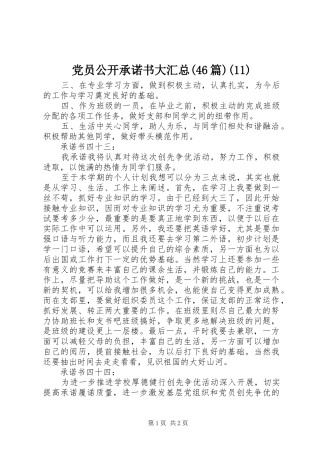 党员公开承诺书大汇总(46篇)(11)