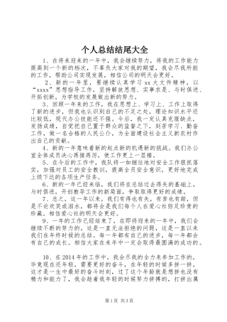 个人总结结尾大全