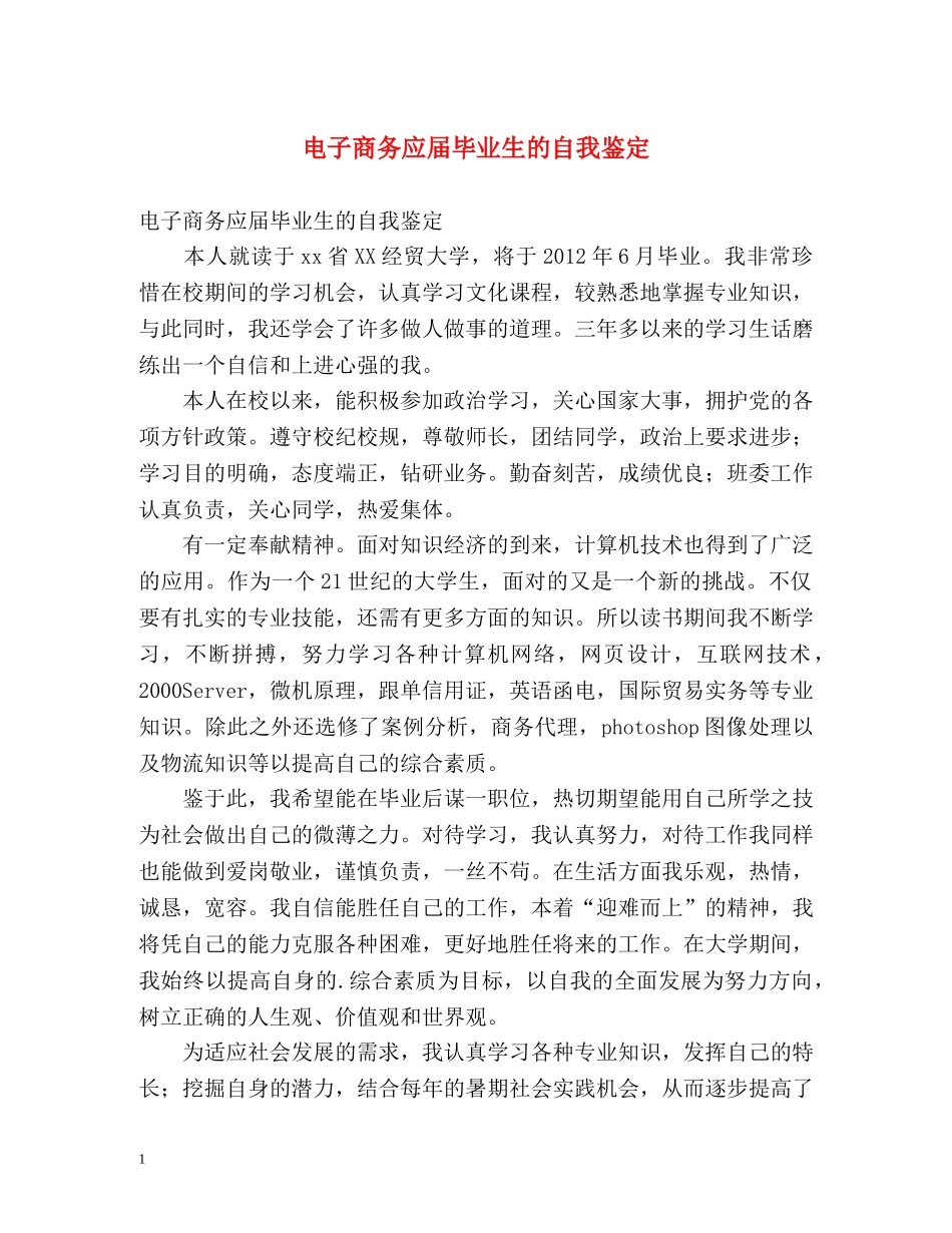 电子商务应届毕业生的自我鉴定 _第1页