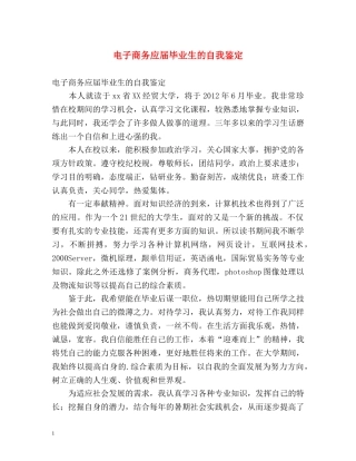 电子商务应届毕业生的自我鉴定 