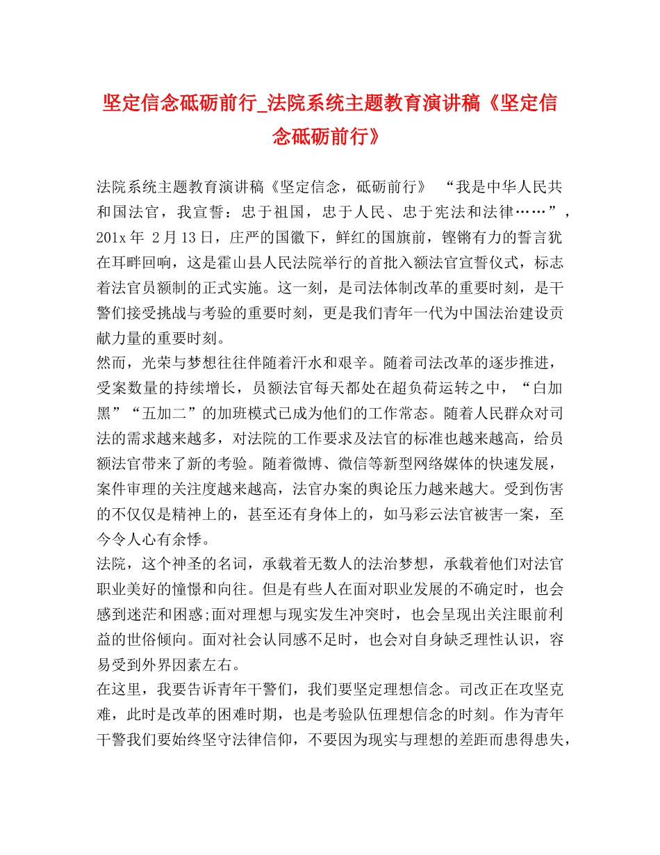 定信念砥砺前行_法院系统主题教育演讲稿《坚定信念砥砺前行》 _第1页