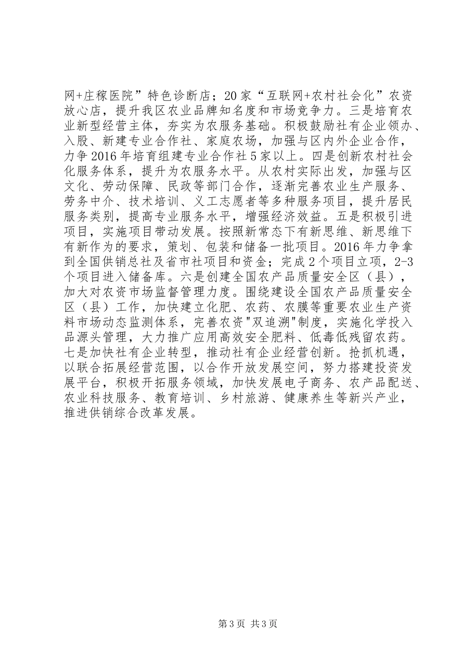 供销社年度工作总结和工作打算_第3页