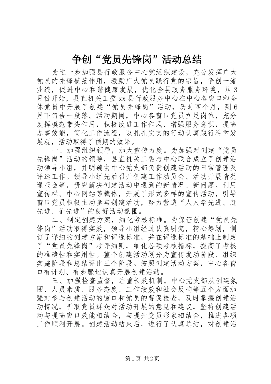 争创“党员先锋岗”活动总结_第1页