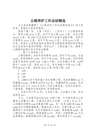 公路养护工作总结精选