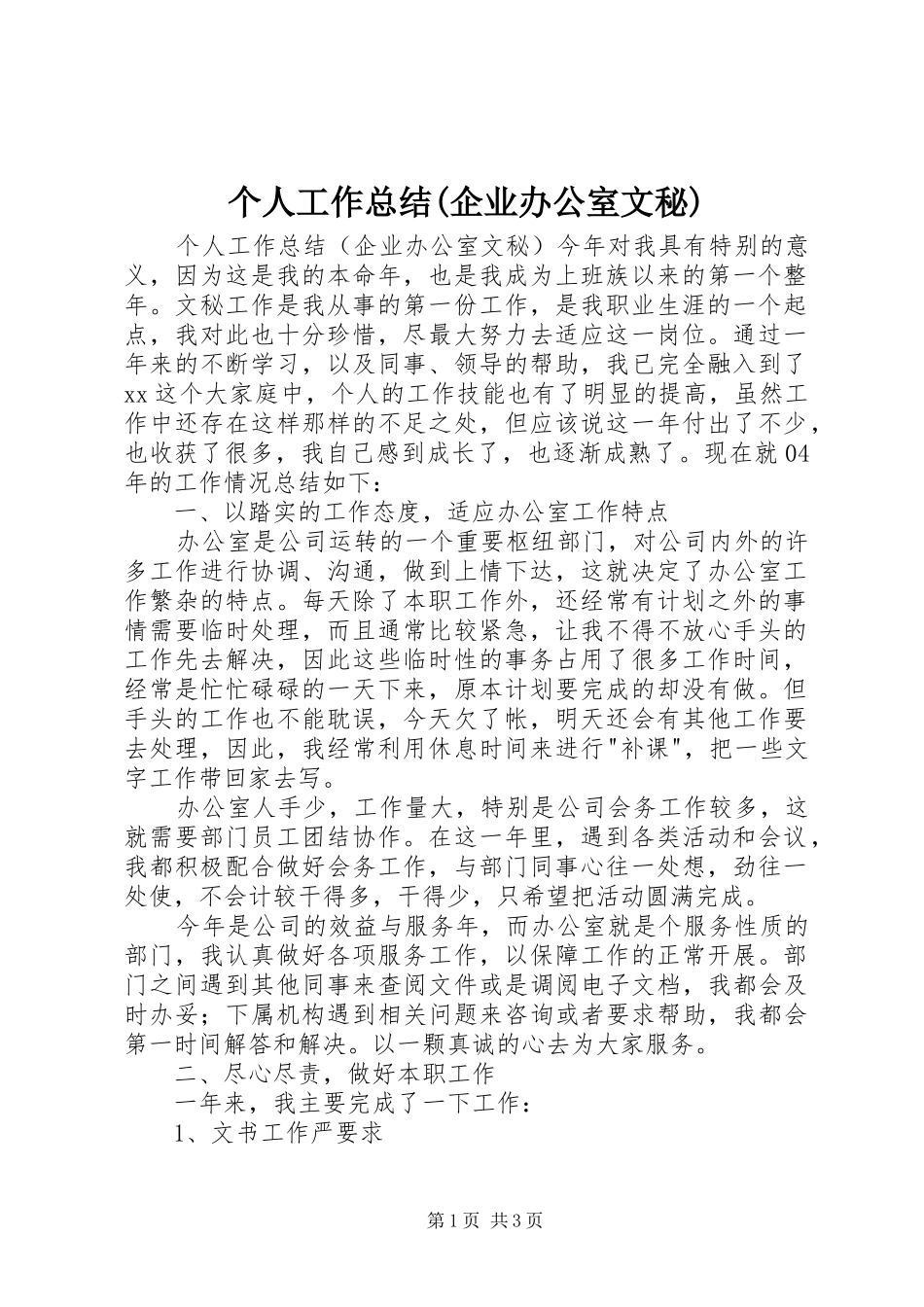 个人工作总结(企业办公室文秘)_第1页