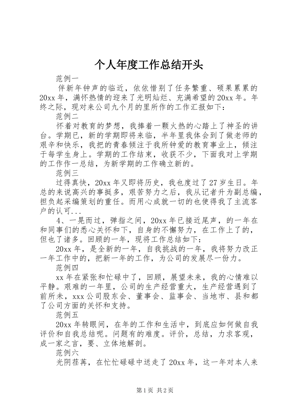 个人年度工作总结开头_第1页