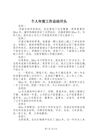 个人年度工作总结开头