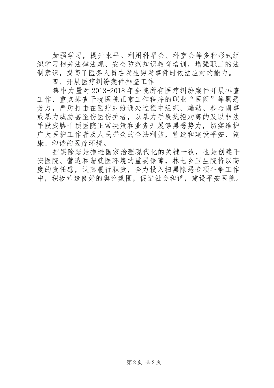 乡卫生院扫黑除恶工作总结_第2页