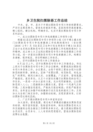 乡卫生院扫黑除恶工作总结