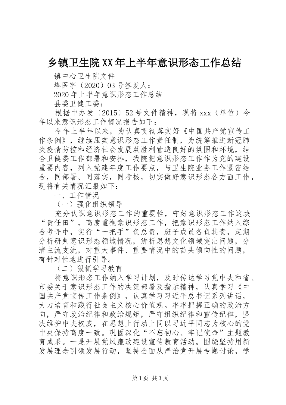 乡镇卫生院XX年上半年意识形态工作总结_第1页