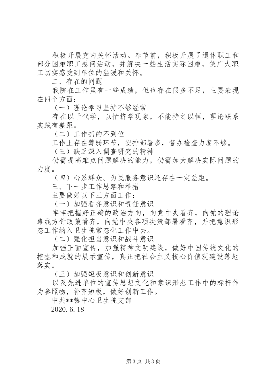 乡镇卫生院XX年上半年意识形态工作总结_第3页