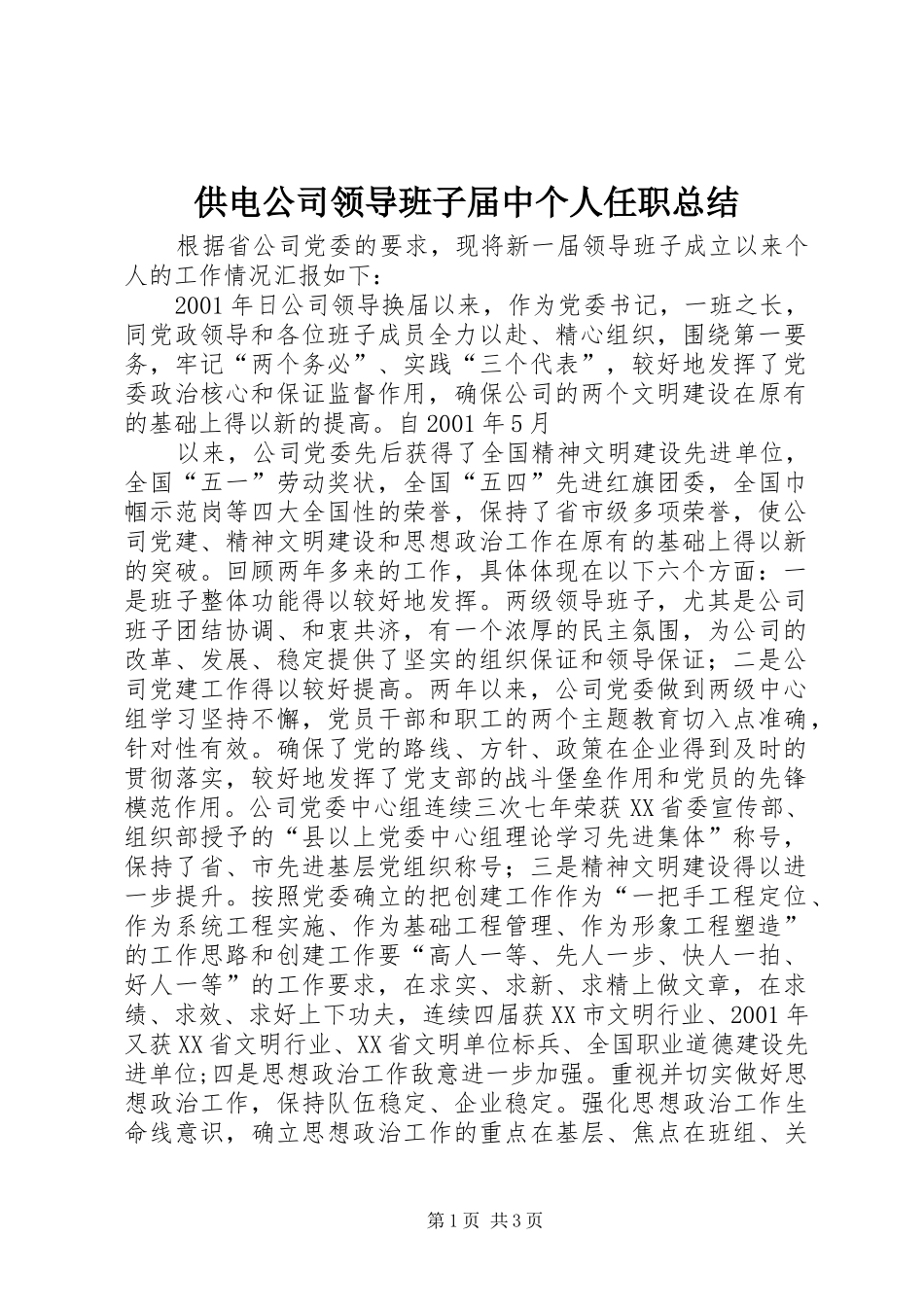 供电公司领导班子届中个人任职总结 (13)_第1页
