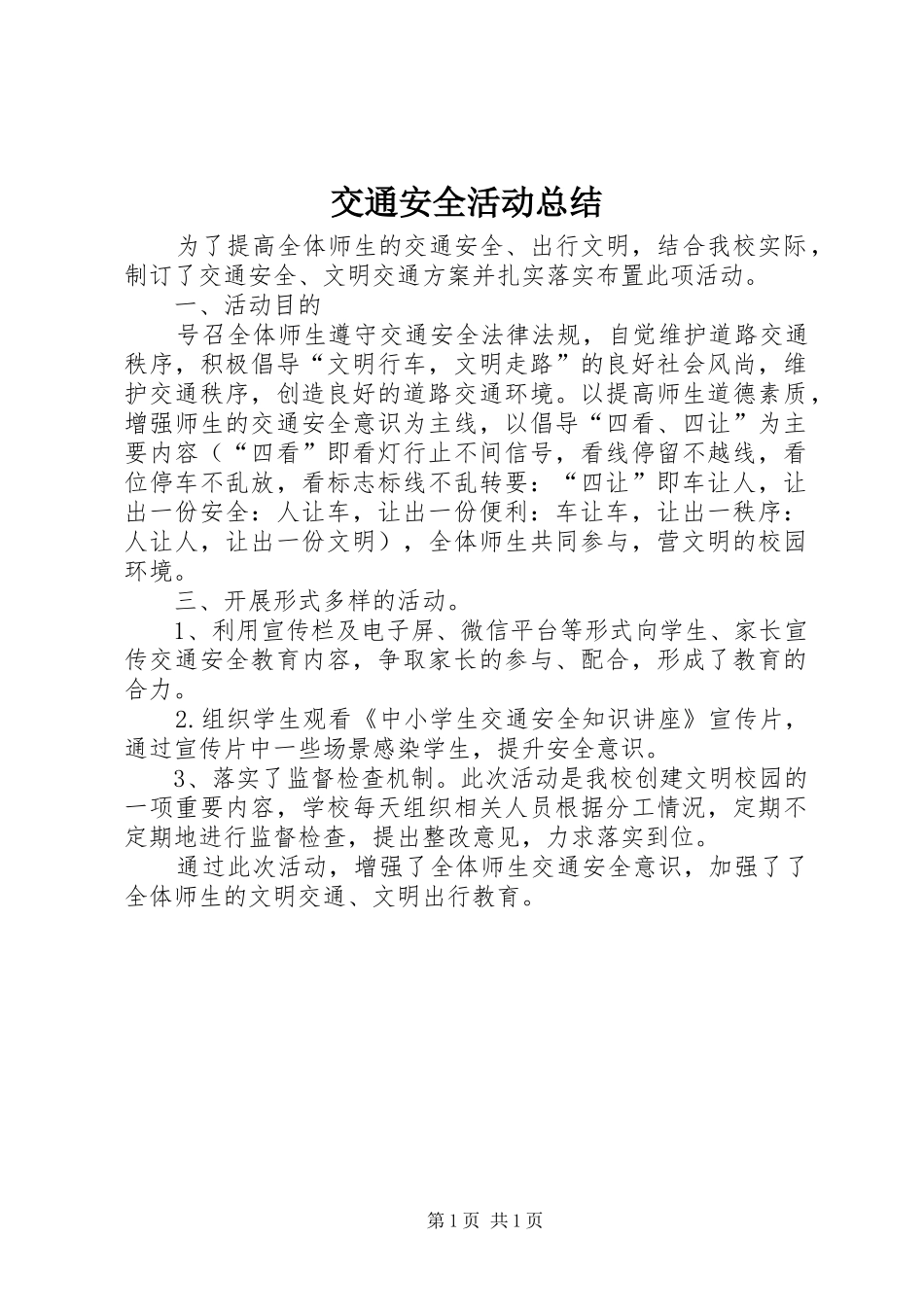 交通安全活动总结_第1页