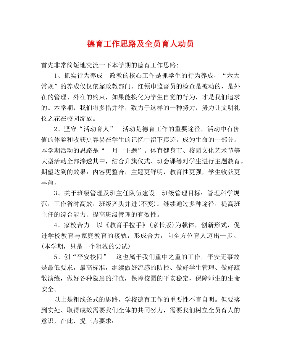 德育工作思路及全员育人动员 _第1页