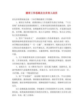德育工作思路及全员育人动员 