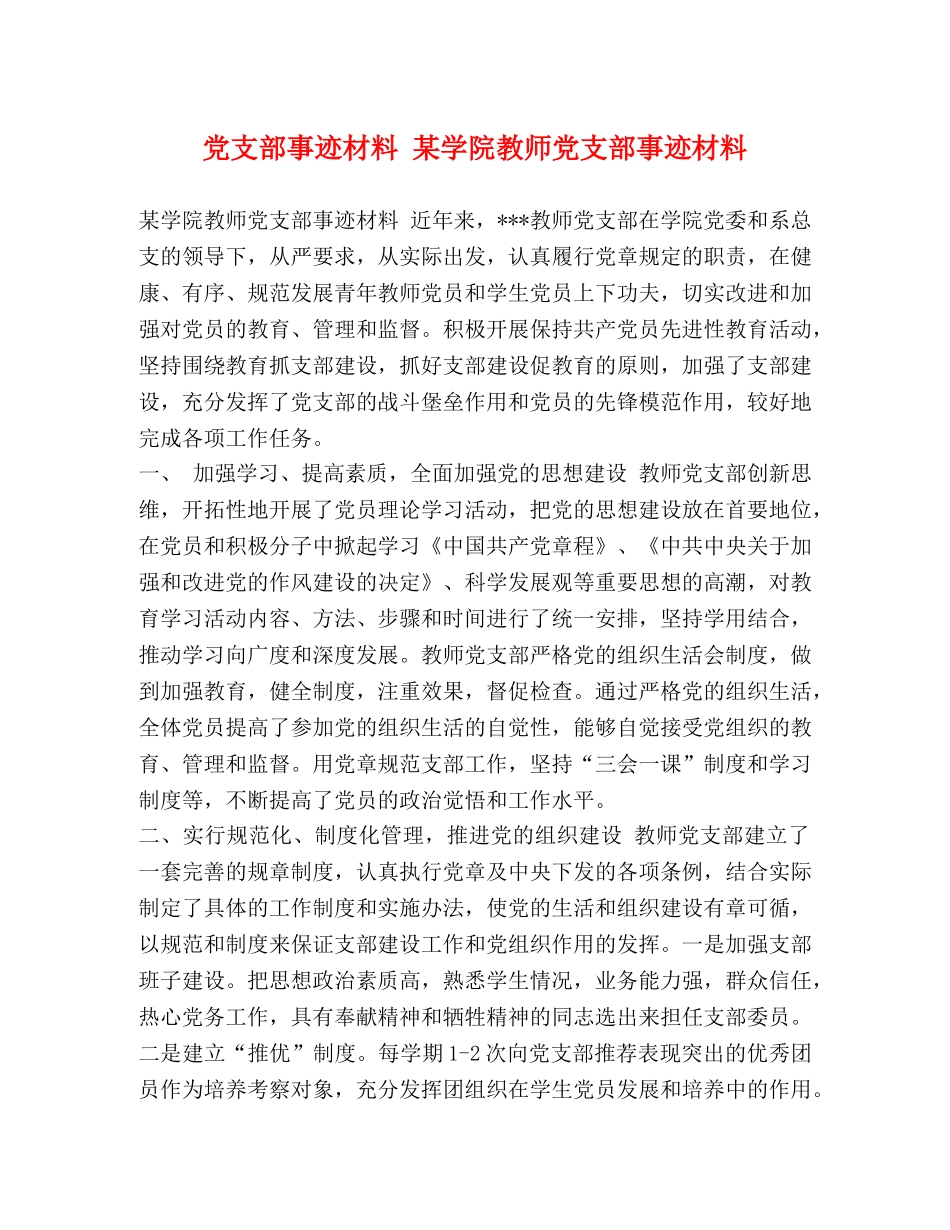党支部事迹材料 某学院教师党支部事迹材料 _第1页